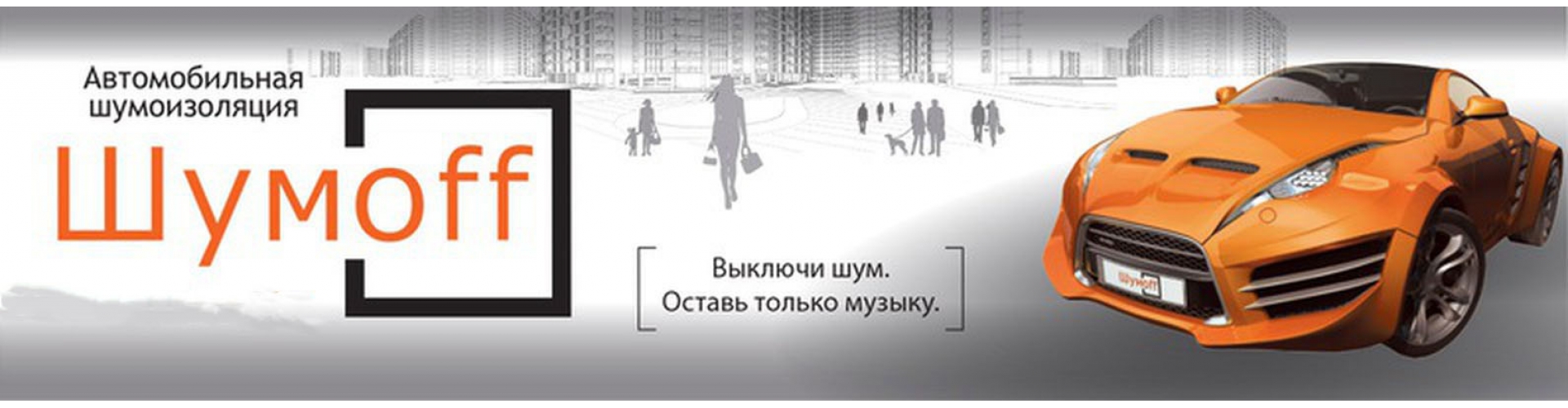 banner_shumoff