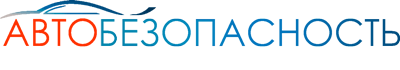 Автобезопасность | Установочный центр
