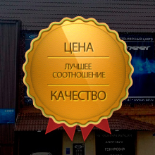 Лучшее соотношение цены и качества